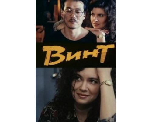 Винт  (фильм 1993) смотреть онлайн