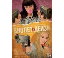 Виолет и Дейзи (2012)