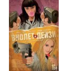Виолет и Дейзи (2012)