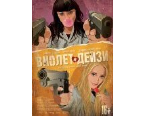 Виолет и Дейзи  (фильм 2012) смотреть онлайн