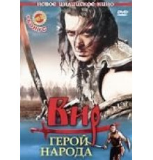 Вир – герой народа (2010)