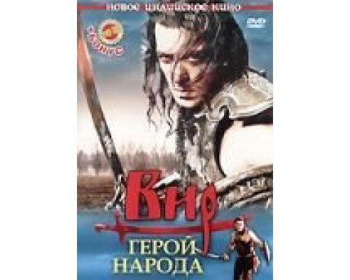 Вир – герой народа  (фильм 2010) смотреть онлайн
