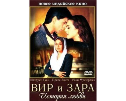 Вир и Зара  (фильм 2004) смотреть онлайн