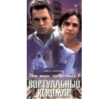Виртуальный кошмар (2000)