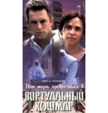 Виртуальный кошмар (2000)