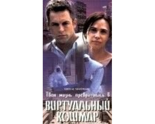 Виртуальный кошмар  (фильм 2000) смотреть онлайн