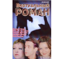 Виртуальный роман (2006)