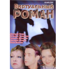 Виртуальный роман (2006)