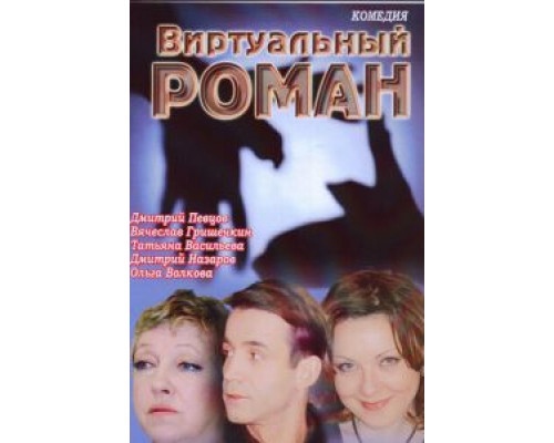 Виртуальный роман  (фильм 2006) смотреть онлайн