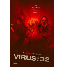 Вирус-32 (2022)