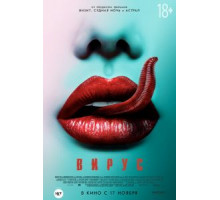Вирус (2015)