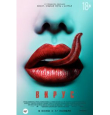Вирус (2015)