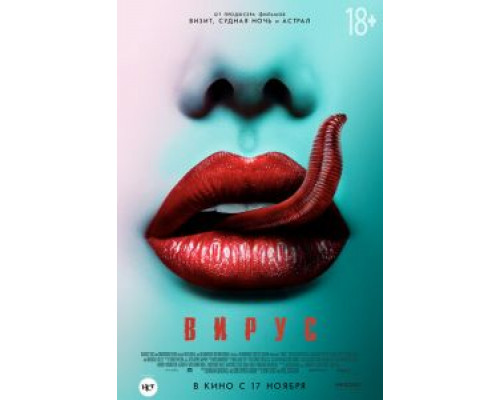 Вирус  (фильм 2015) смотреть онлайн