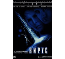 Вирус (1998)