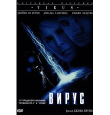 Вирус (1998)