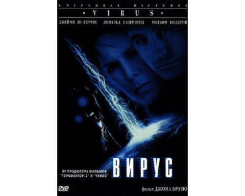 Вирус  (фильм 1998) смотреть онлайн