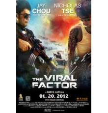 Вирусный фактор (2012)