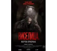 Виселица. Жертва призрака (2023)