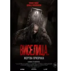 Виселица. Жертва призрака (2023)