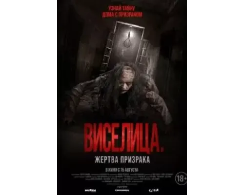 Виселица. Жертва призрака  (фильм 2023) смотреть онлайн