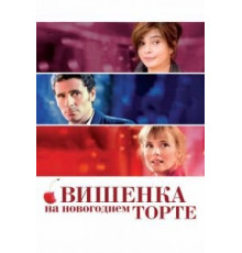 Вишенка на новогоднем торте (2012)