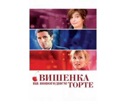 Вишенка на новогоднем торте  (фильм 2012) смотреть онлайн