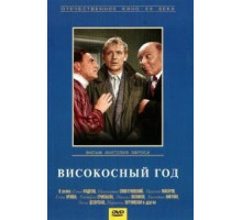 Високосный год (1961)