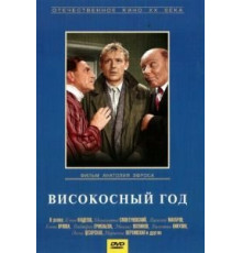 Високосный год (1961)