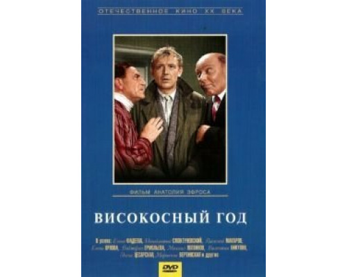 Високосный год  (фильм 1961) смотреть онлайн