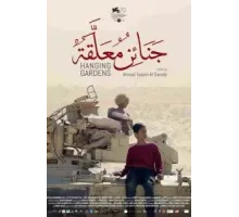 Висячие сады (2022)