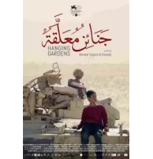 Висячие сады (2022)