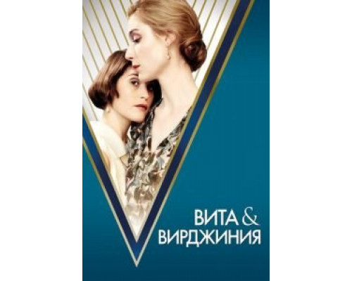 Вита и Вирджиния  (фильм 2018) смотреть онлайн