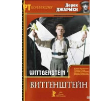 Витгенштейн (1993)