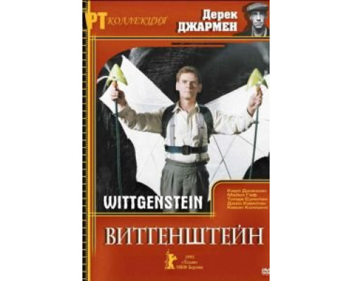 Витгенштейн  (фильм 1993) смотреть онлайн