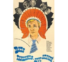 Витя Глушаков – друг апачей (1983)