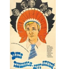 Витя Глушаков – друг апачей (1983)