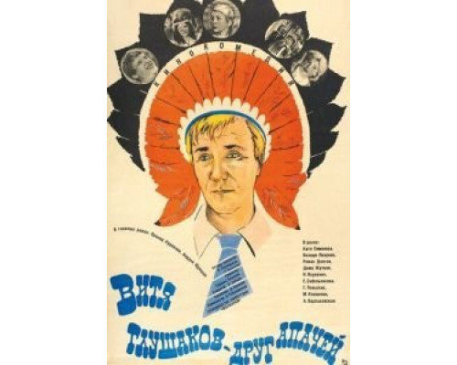 Витя Глушаков – друг апачей  (фильм 1983) смотреть онлайн