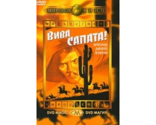 Вива, Сапата!  (фильм 1952) смотреть онлайн