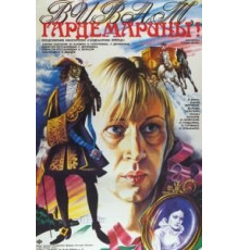 Виват, гардемарины! (1991)