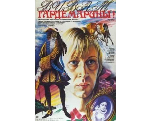 Виват, гардемарины!  (фильм 1991) смотреть онлайн