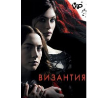 Византия (2012)