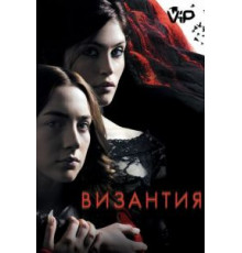 Византия (2012)
