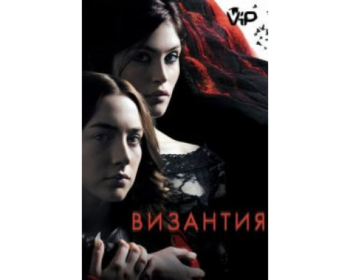 Византия  (фильм 2012) смотреть онлайн