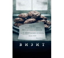 Визит (2015)