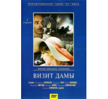 Визит дамы (1989)
