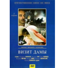 Визит дамы (1989)