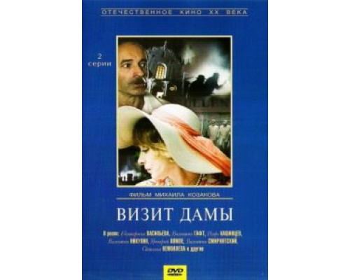 Визит дамы  (фильм 1989) смотреть онлайн