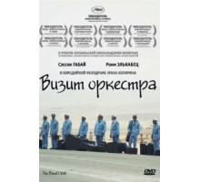 Визит оркестра (2007)