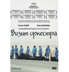 Визит оркестра (2007)