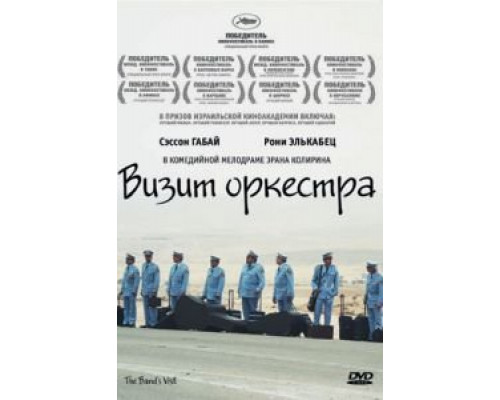 Визит оркестра  (фильм 2007) смотреть онлайн